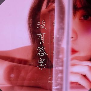 没有答案（潮语版）