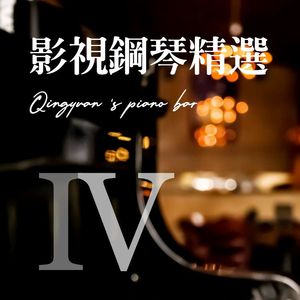 此生惟你 (钢琴版)