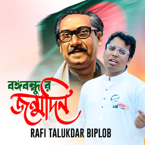 Bongobondhur Jonmodin