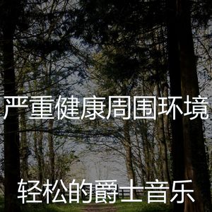 抚慰的健康回忆