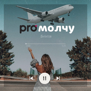 Промолчу