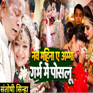 Nav Mahinwa E Amma Garv Me Poslu