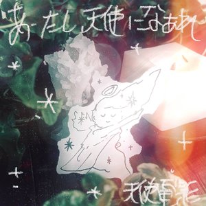 あーたし、天使になあれ