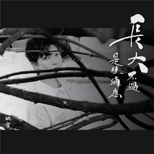 長大不過是種適應