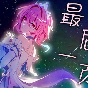 三月七 最后一页