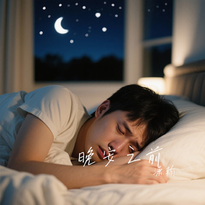 晚安之前