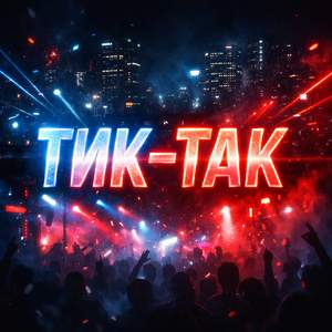 Тик-Так