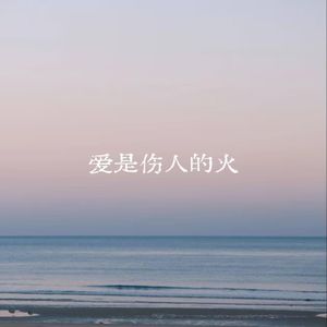 失去你坠落