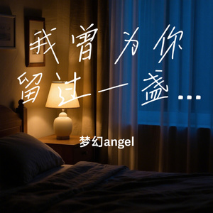 我曾为你留过一盏灯