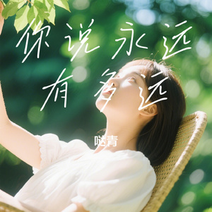 你说永远有多远