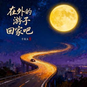在外的游子回家吧