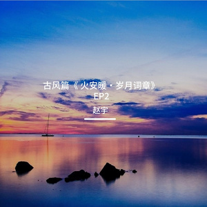 2  浣溪沙·心有清宁