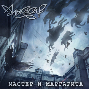Мастер и маргарита