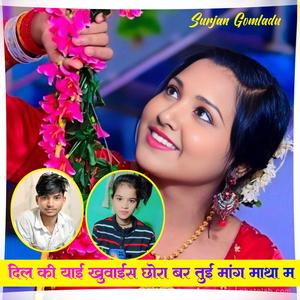 दिल की याई खुवाईस छोरा बर तुई मांग माथा म