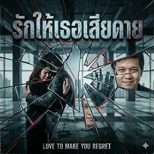 รักให้เธอเสียดาย