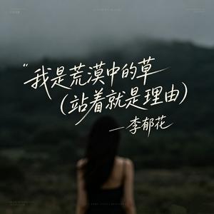 我是荒漠中的草(站着就是理由)