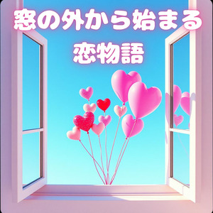 窓の外から始まる恋物語