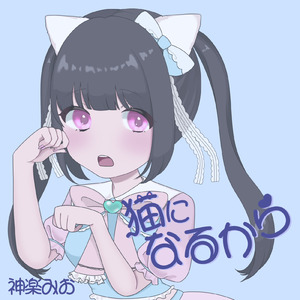 猫になるから