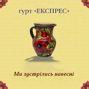 Ми зустрілись навесні