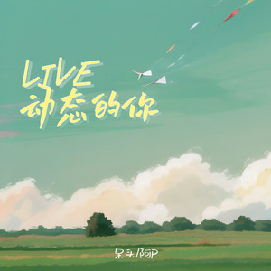LIVE 动态的你