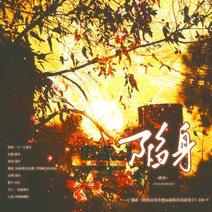 陷身—广播剧《顶级白月光把m属性的我扇爽了》ED