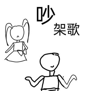 吵架歌（甜妹×神经少女）