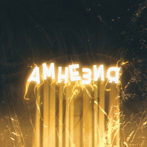 Амнезия