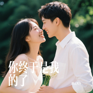 你终于是我的了