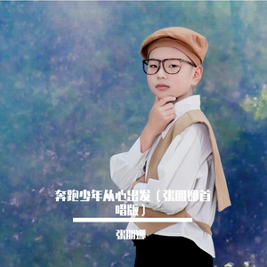 奔跑少年从心出发（张朋娜儿歌首唱版）
