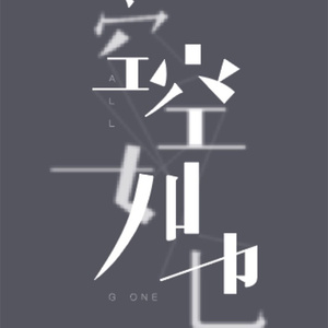 空空如也 (粵語版)