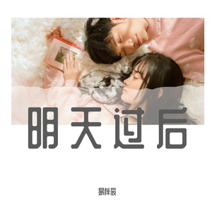明天过后
