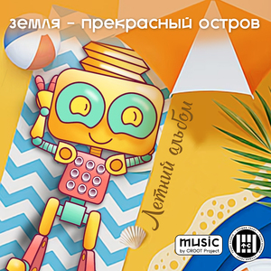 Космические роботы