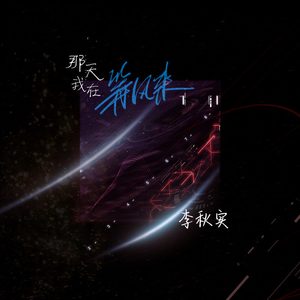 那天我在等风来