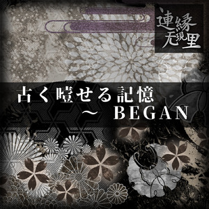 古く噎せる記憶 ～ BEGAN