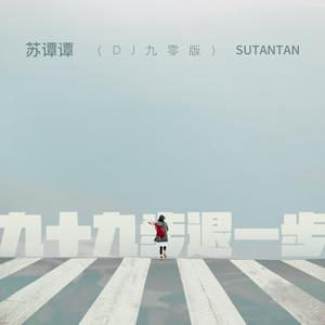 九十九步退一步 (DJ九零版)