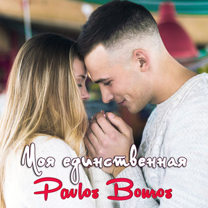 Моя единственная