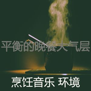 有趣在家做饭情怀