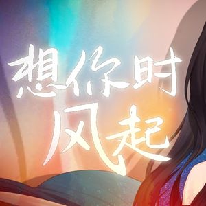 想你时风起