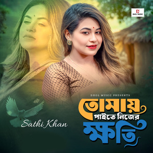 TOMAY PAITE NIJER KHOTI