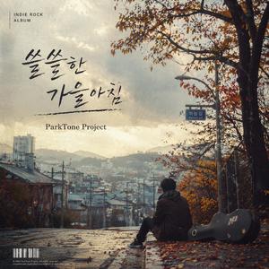 쓸쓸한 가을 아침에