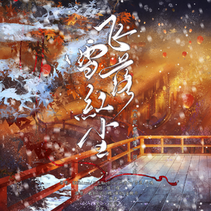 飞雪落红尘（4p女声翻唱）