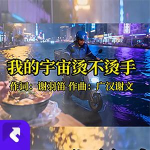 我的宇宙烫不烫手