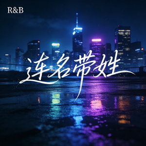 连名带姓