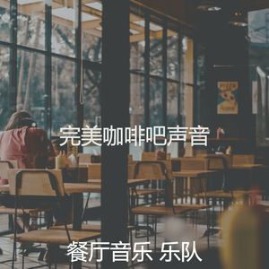 抚慰的餐厅回忆