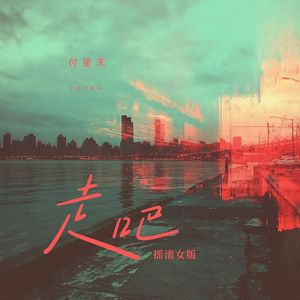走吧(摇滚女版)