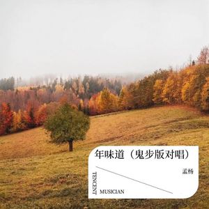 年味道 (鬼步版对唱)