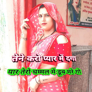 Tene karo pyaar mein daga Yaar teri Chambal mein doob mare go
