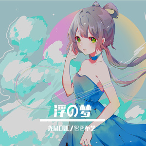 浮の梦