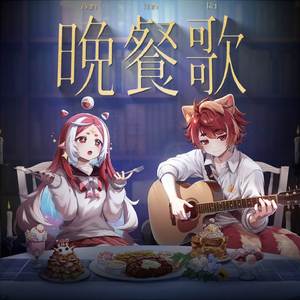 晚餐歌 (acoustic ver.)