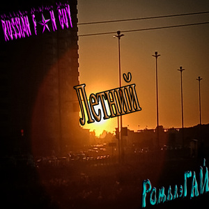 Лето наступило